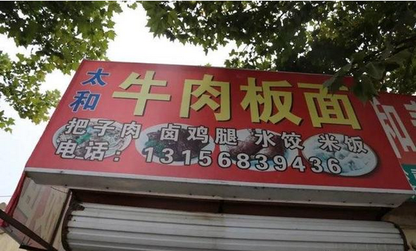 牛肉板面、熟食…濱州這些餐飲店被緊急查處！
