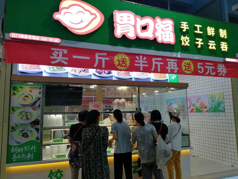 加盟胃口福餃子云吞賺錢嗎？男子闖出一條致富路